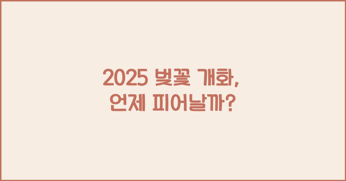 2025 벚꽃 개화
