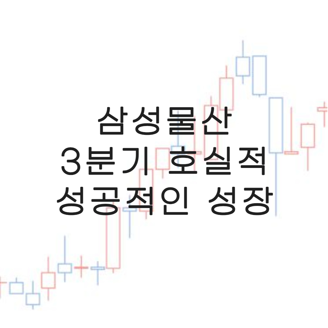 주식-삼성물산-호실적