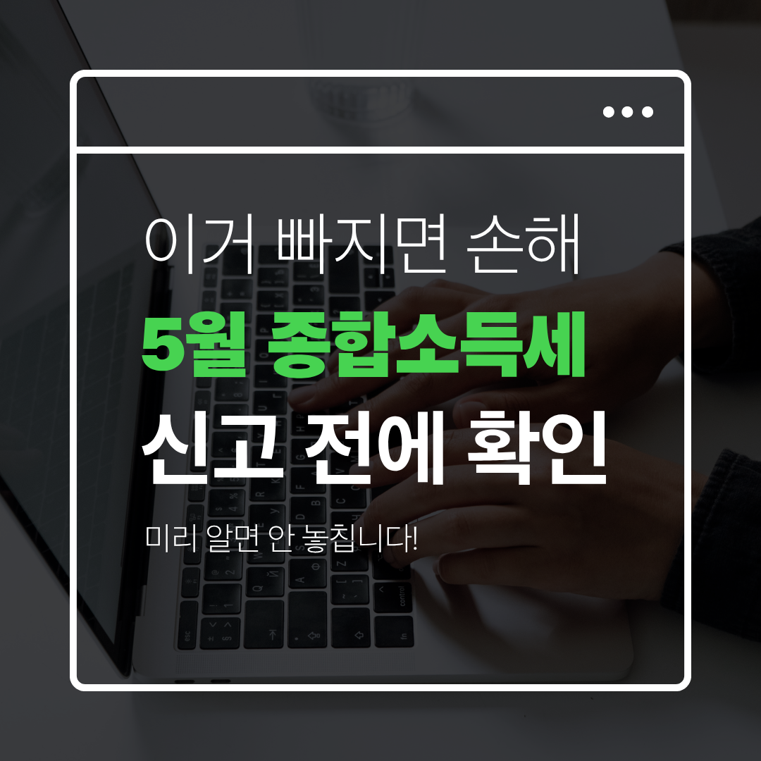 종합소득세에서 빠지면 손해 보는 공제 항목 관련 사진