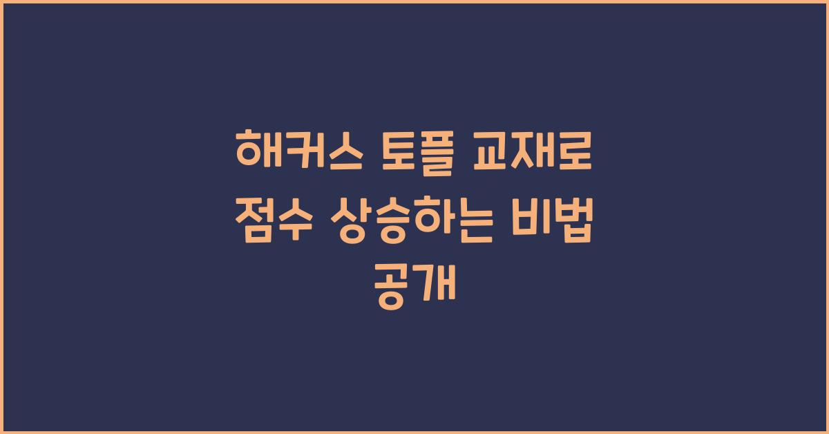 해커스 토플 교재