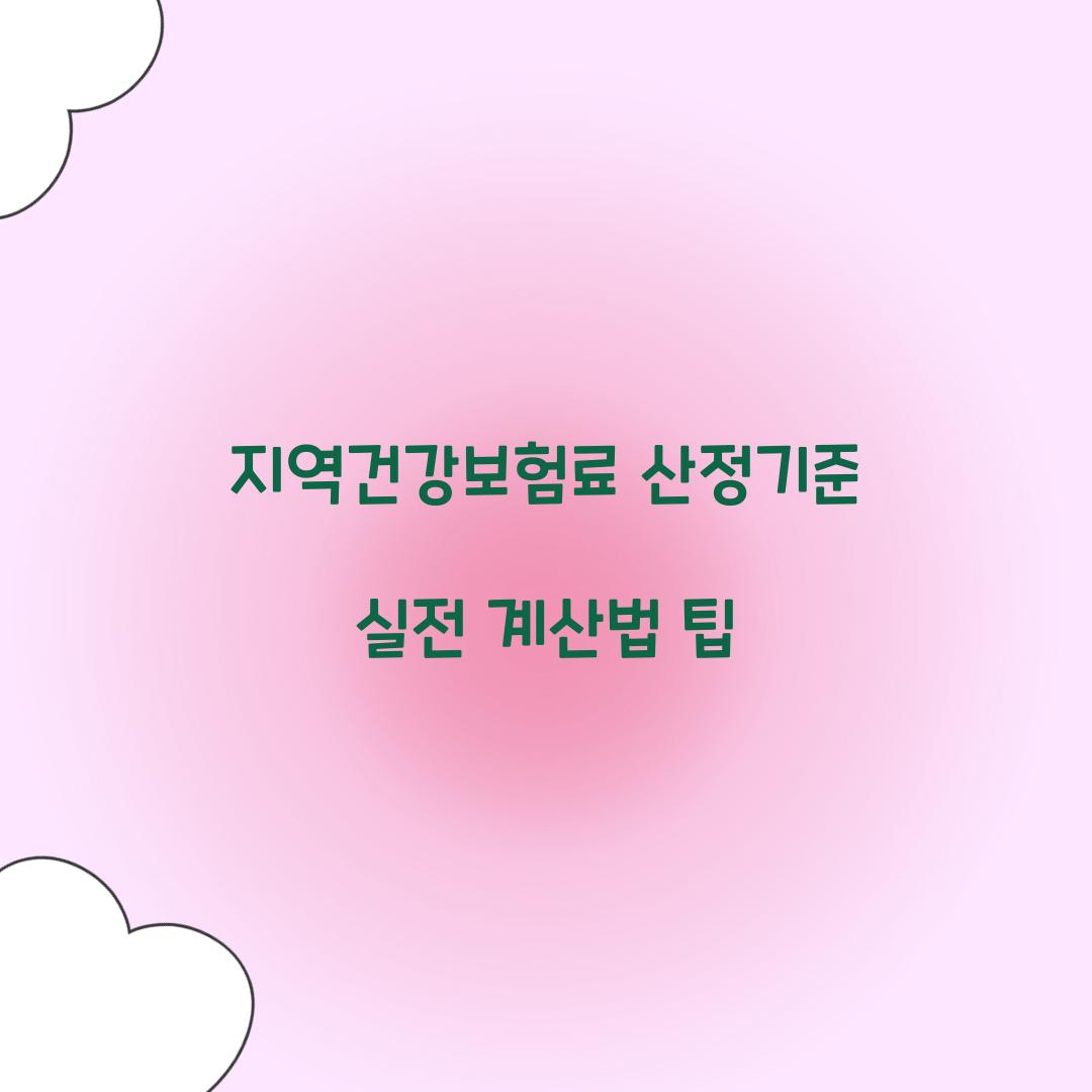 지역건강보험료 산정기준