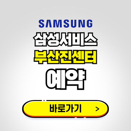 부산진센터 삼성전자서비스 예약하기 ❘ A/S 신청 수리 영업시간 전화번호 찾기