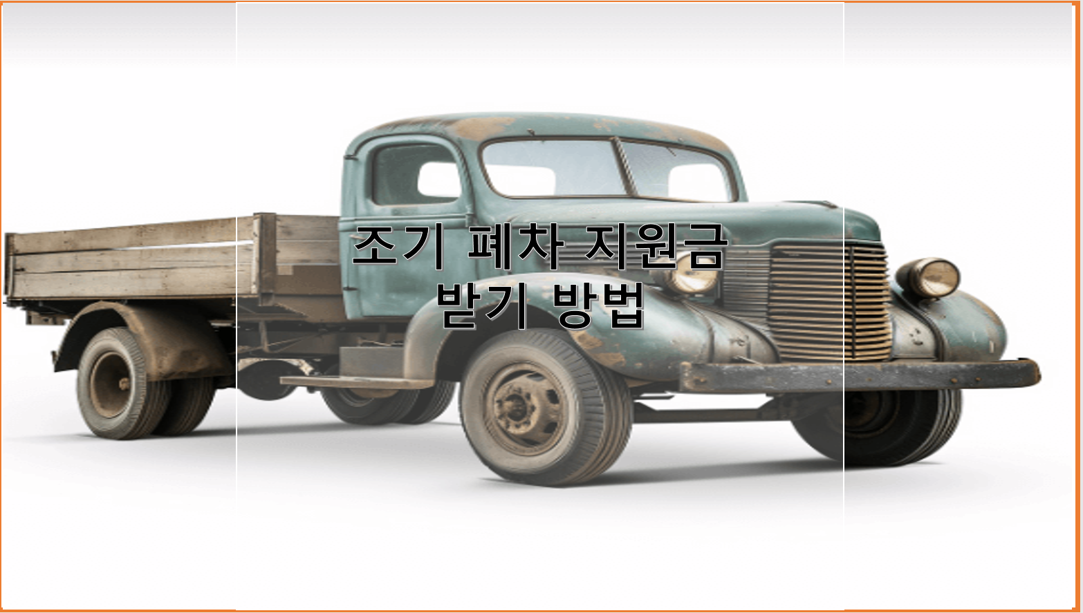 조기 폐차 지원금 받기 방법