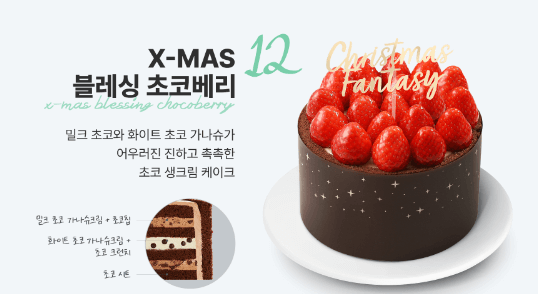 X-MAS 블레싱 초코베리 출처: 파바 공홈