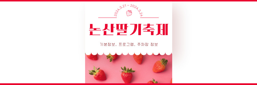 논산딸기축제