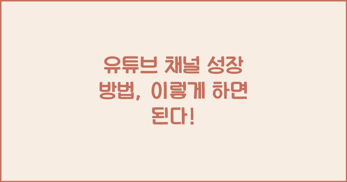 유튜브 채널 성장 방법