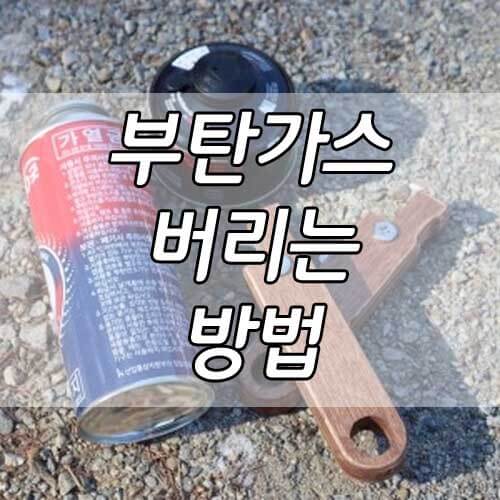 부탄가스 버리는 법&#44; 초보캠퍼 안전수칙&#44; 캠핑 안전수칙 10가지!