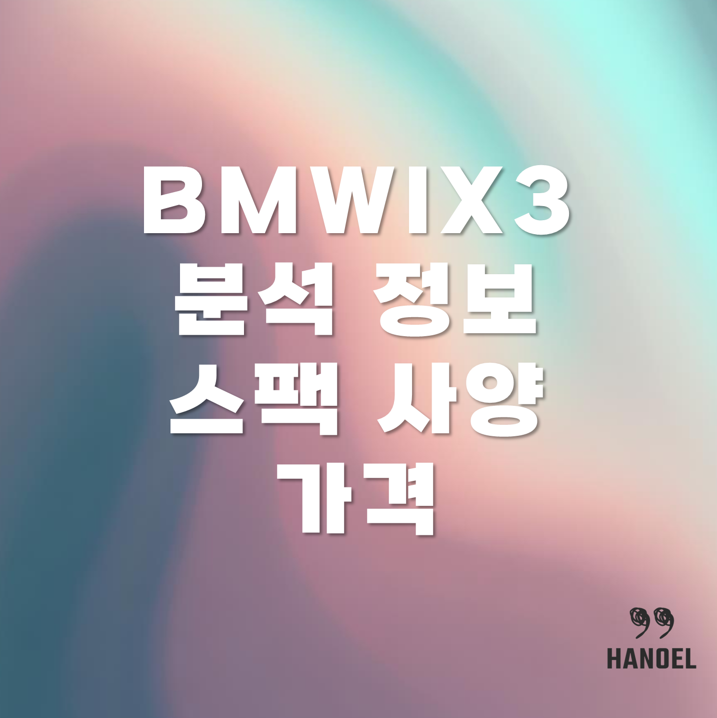 BMWIX3 분석 정보 스팩 사양 가격