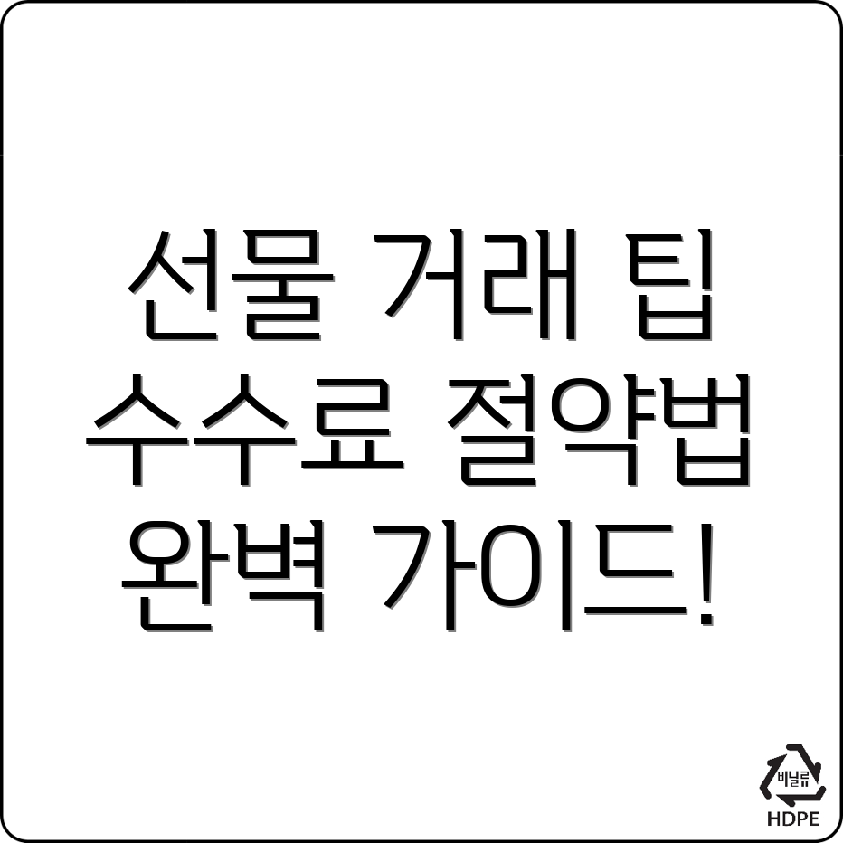 바이낸스 선물 수수료