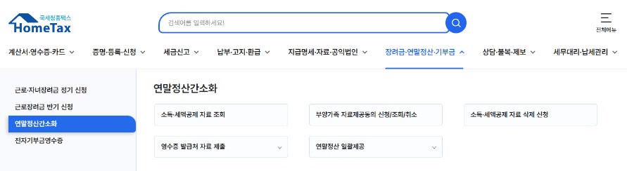 연말정산 간소화 서비스