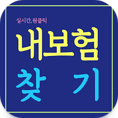 내보험찾기, 실시간 내보험찾아줌, 내보험조회, 내보험다보여
