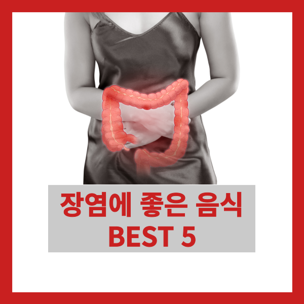 장염 걸렸을때 먹어도 되는 음식, 장염 빨리낫는법