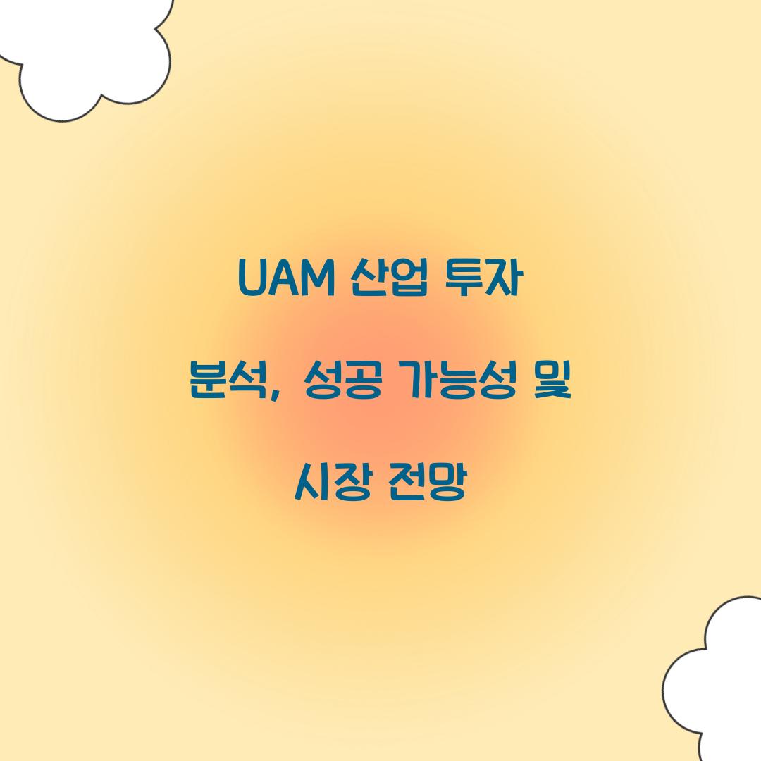 UAM 산업 투자 분석