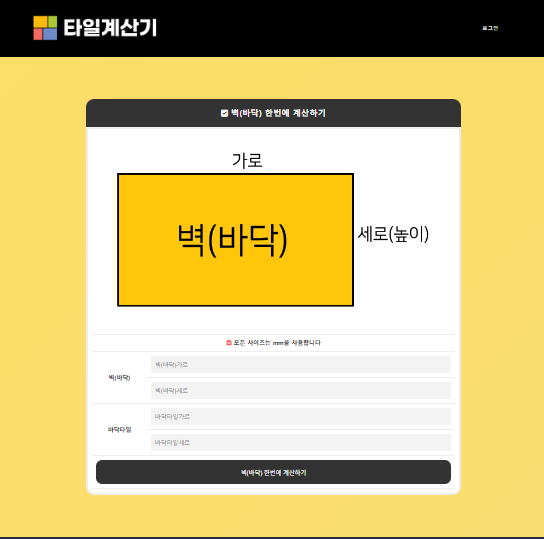 타일계산기, 타일수량계산기, 타일물량계산기