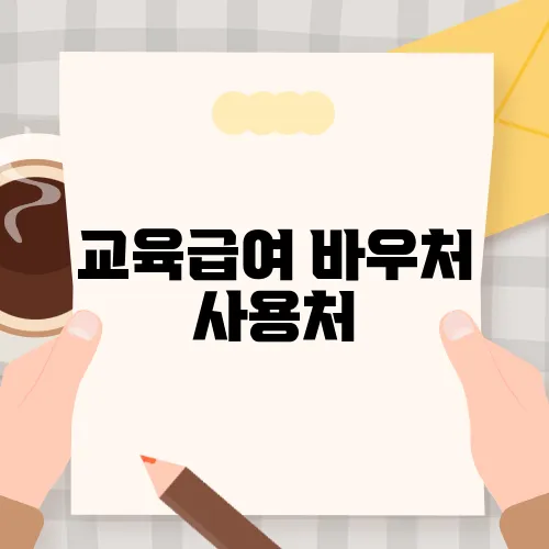 교육급여 바우처 사용처
