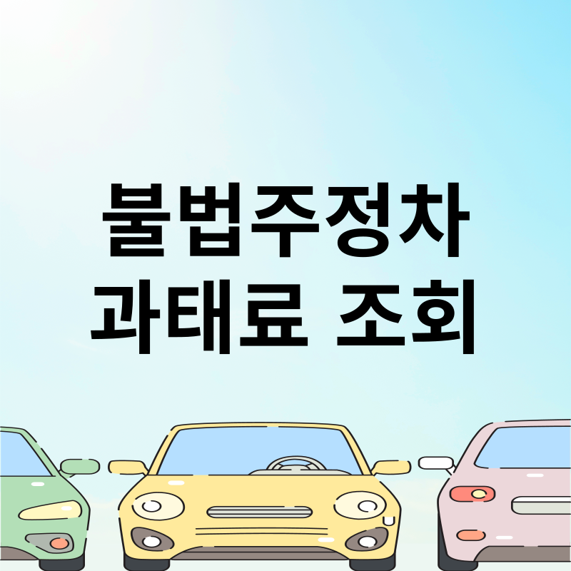 불법주정차 과태료 조회