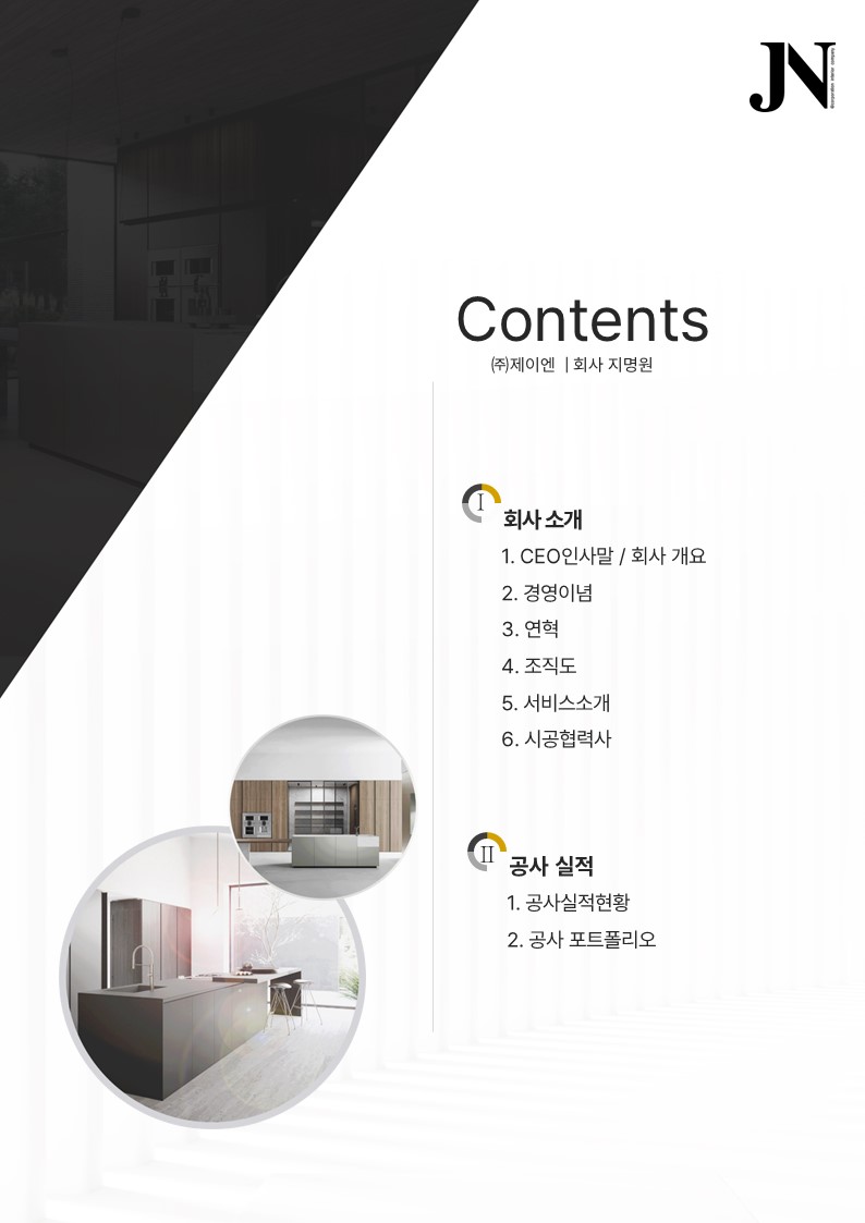 인테리어 회사소개서 목차