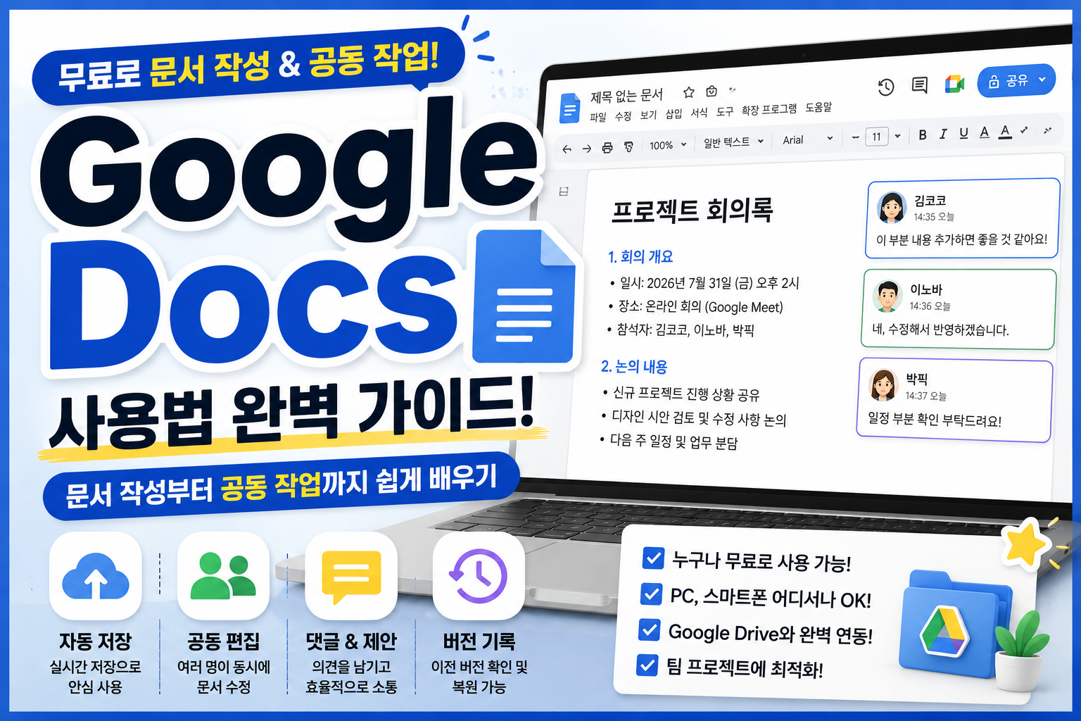 Google Docs의 주요 기능과 공동 작업 방법을 소개하는 생산성 도구 썸네일