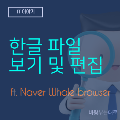 한글 뷰어 설치 없이 HWP 파일 보기 및 편집하기