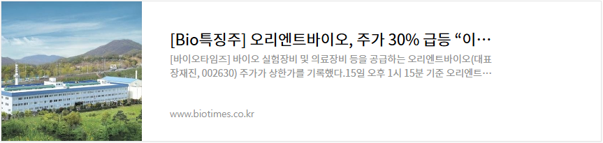오리엔트바이오 주가 전망 이재명 관련주
