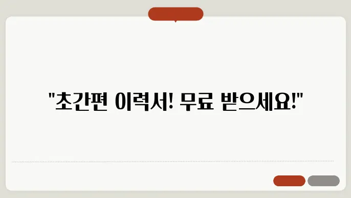 전자 이력서 양식 무료 다운로드