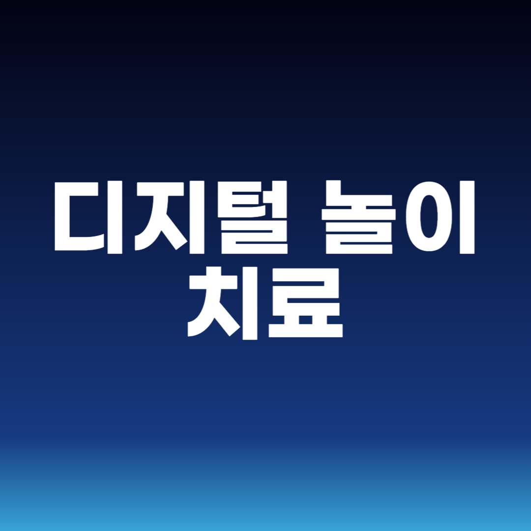 디지털 놀이 치료