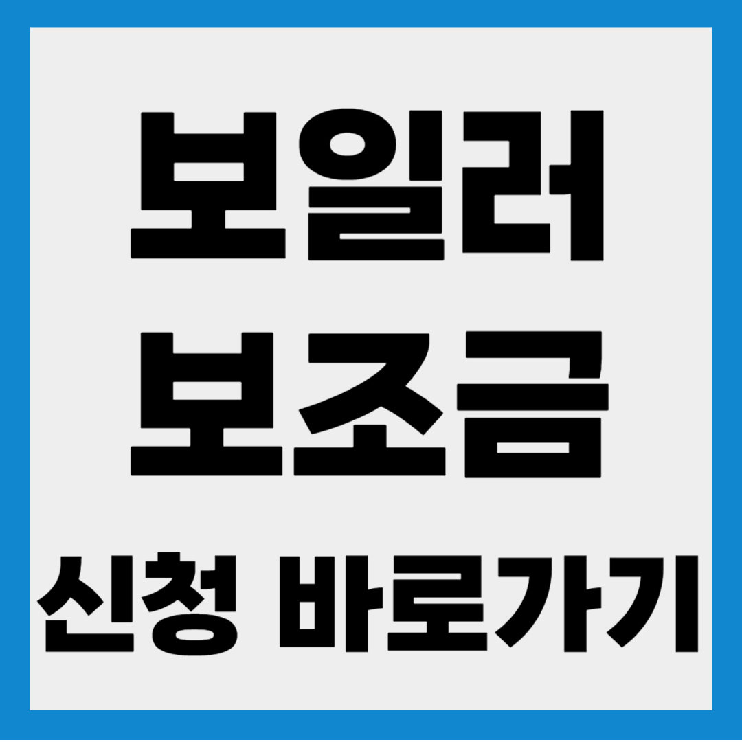 보일러 보조금 신청 바로가기