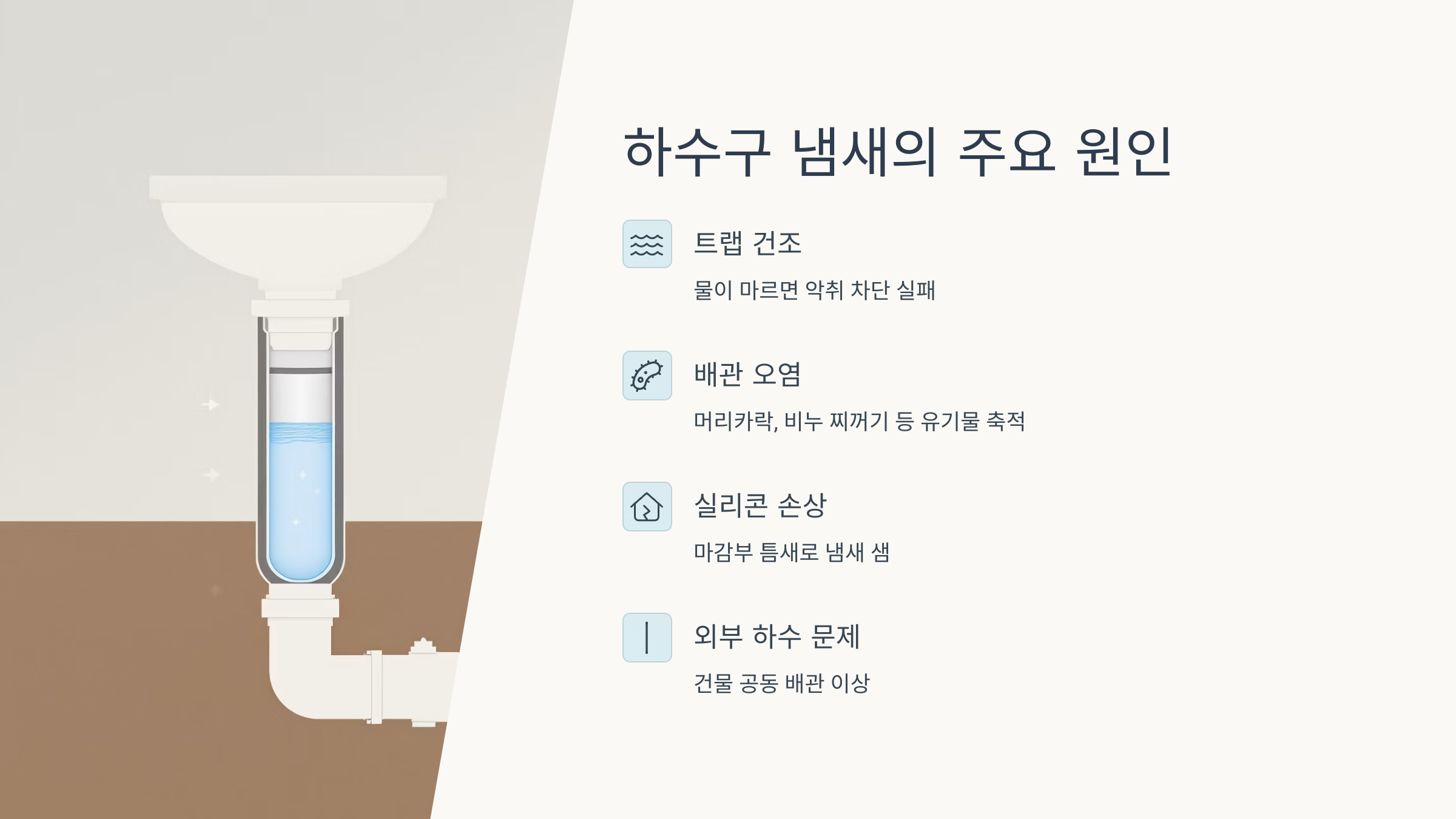 화장실 하수구 냄새의 주요 원인을 정리한 이미지