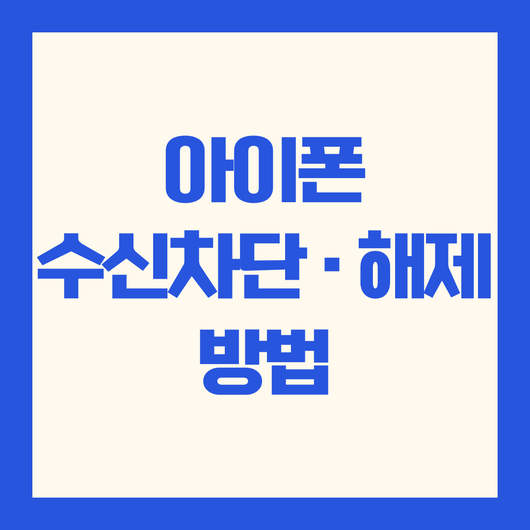 아이폰 수신