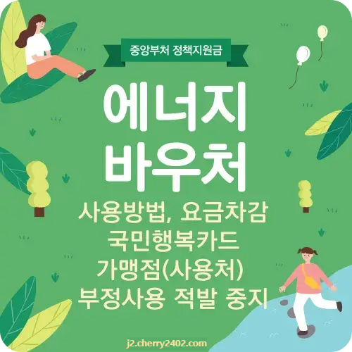 에너지 바우처 사용방법 요금차감 국민행복카드
