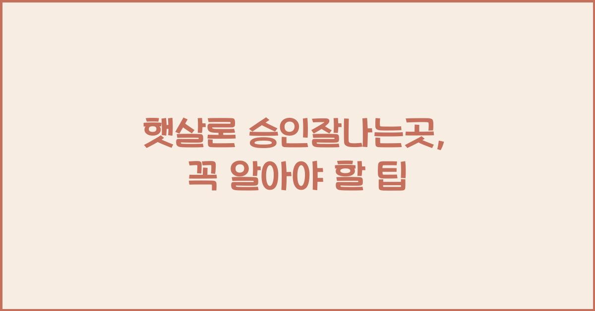 햇살론 승인잘나는곳