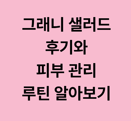 그래니 샐러드에 관한 글 보러 가기 링크 사진