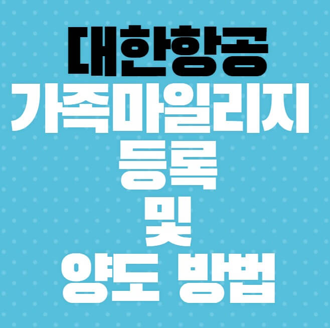 대한항공-가족-마일리지-등록-및-양도-방법