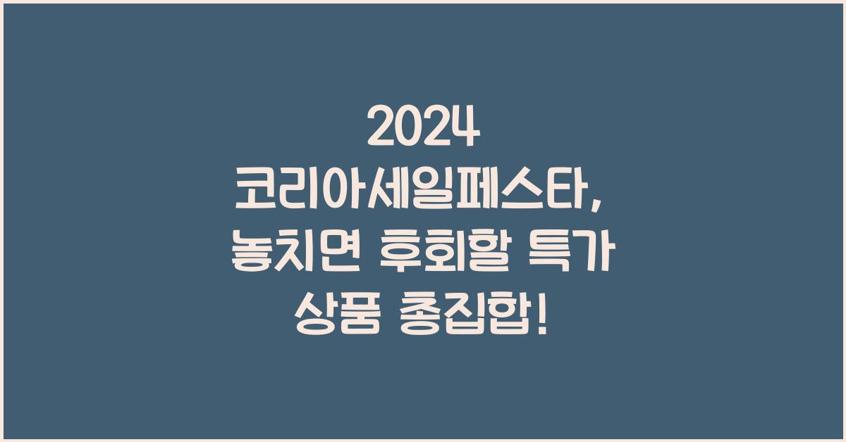 2024 코리아세일페스타