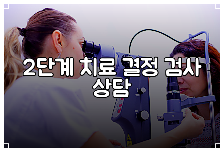 2단계 치료 결정 검사 상담