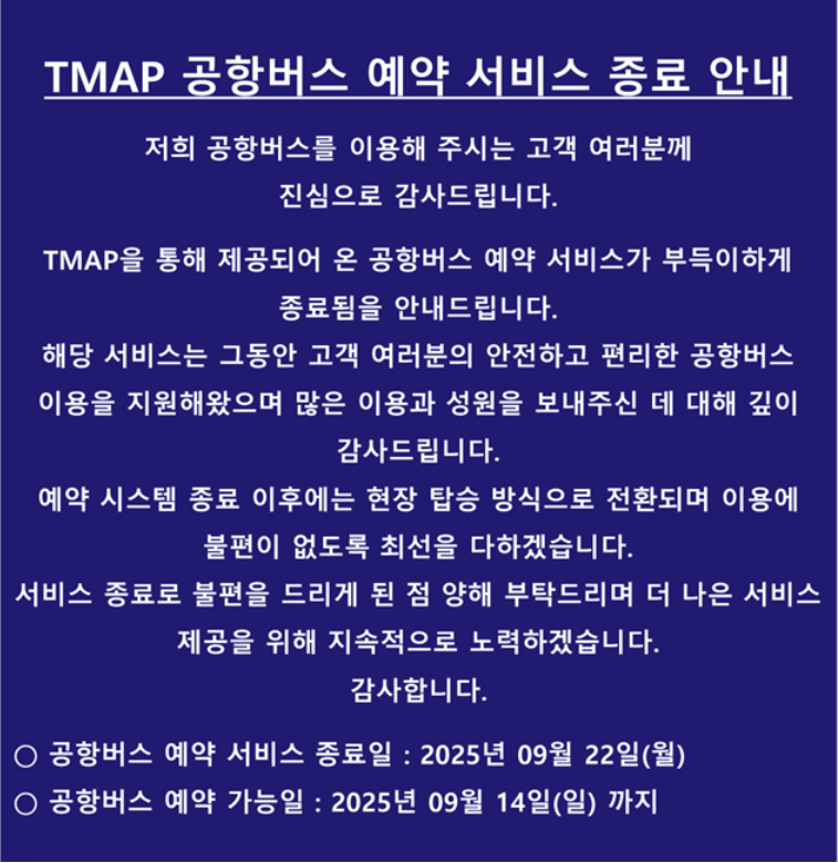 공항버스 예약 서비스 종료 안내문