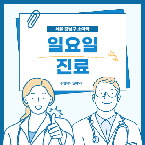 서울 강남구 소아과 주말(일요일)진료 가능한 병원
