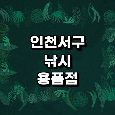 인천 서구 낚시용품