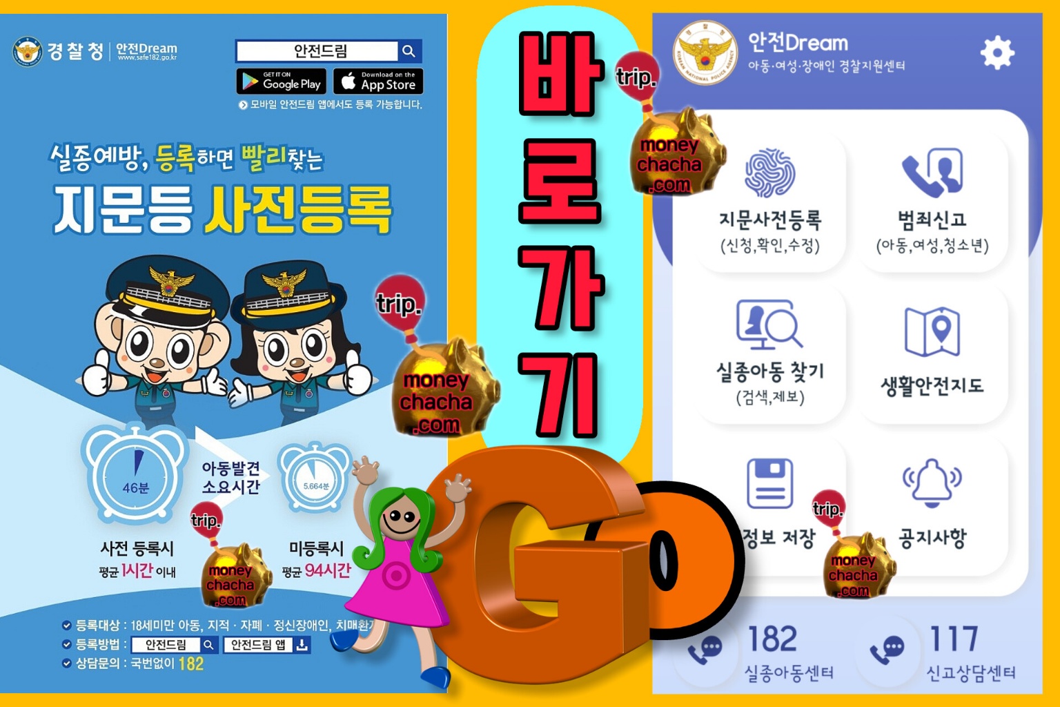 안전드림 출처-지문등 사전등록