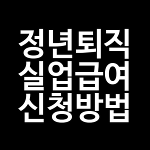 정년퇴직 실업급여 신청방법