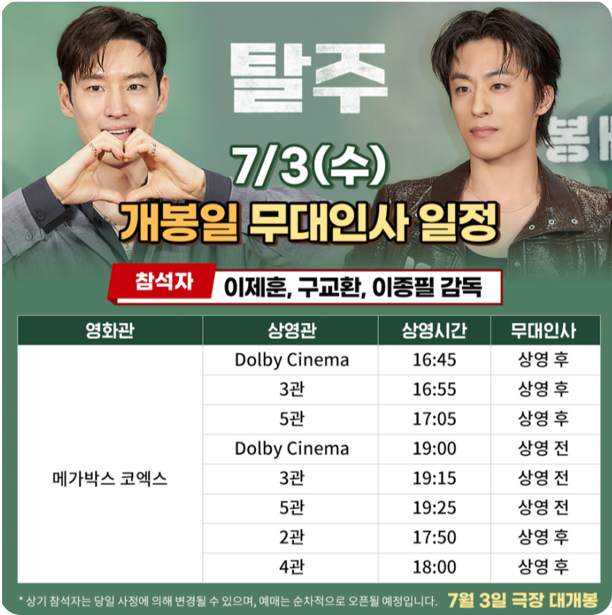 영화 탈주 무대인사 7월 3일 메가박스 코엑스