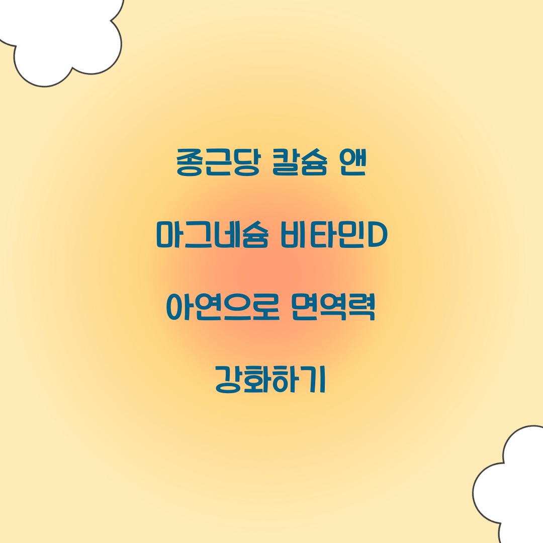 종근당 칼슘 앤 마그네슘 비타민 d 아연