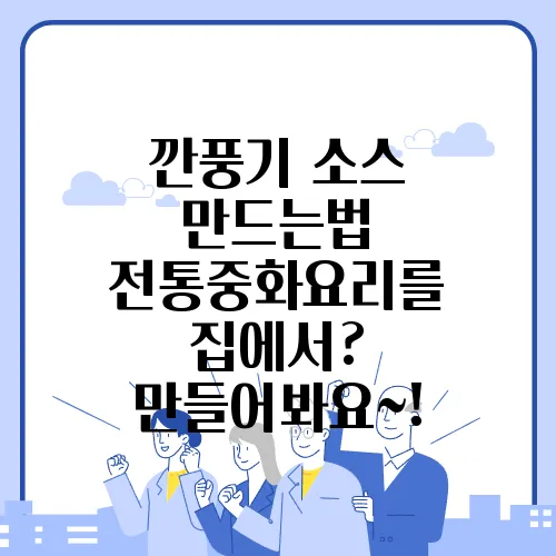 깐풍기 소스 만드는법 전통중화요리를 집에서? 만들어봐요~!