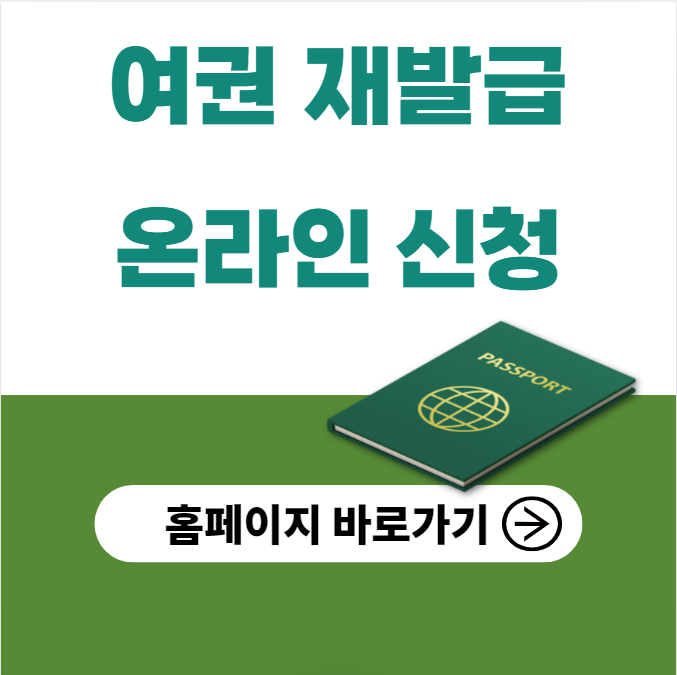 여권 재발급 온라인 신청