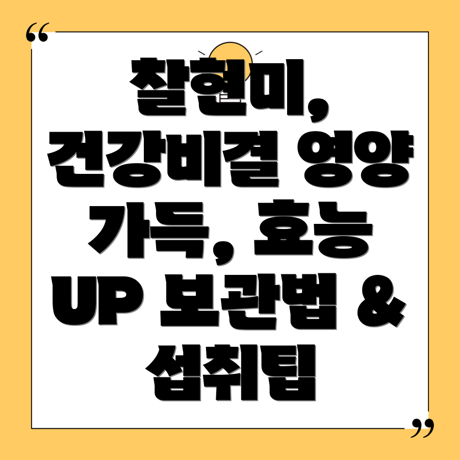 찰현미