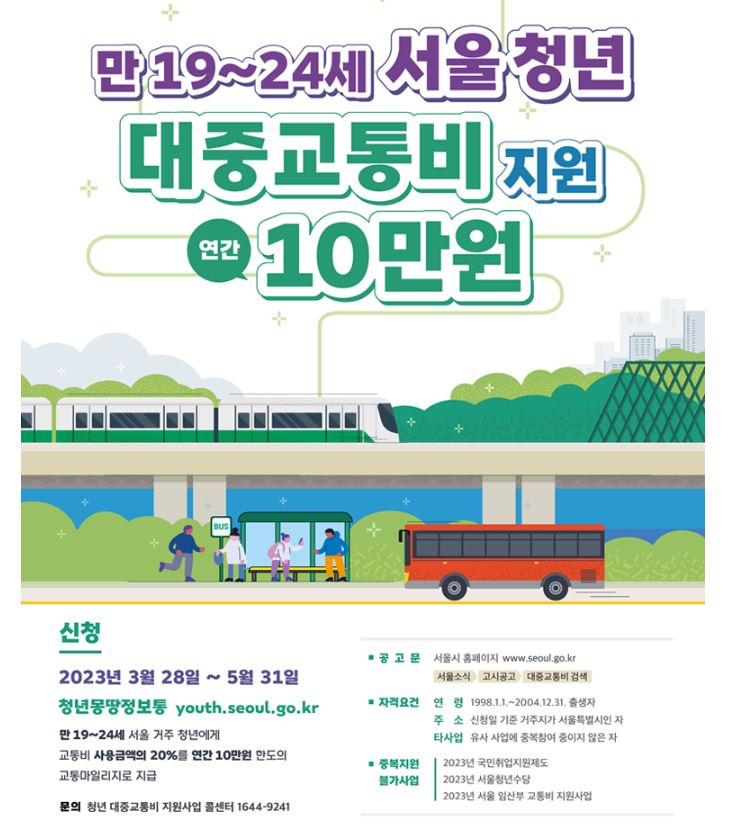 청년 대중교통비 지원