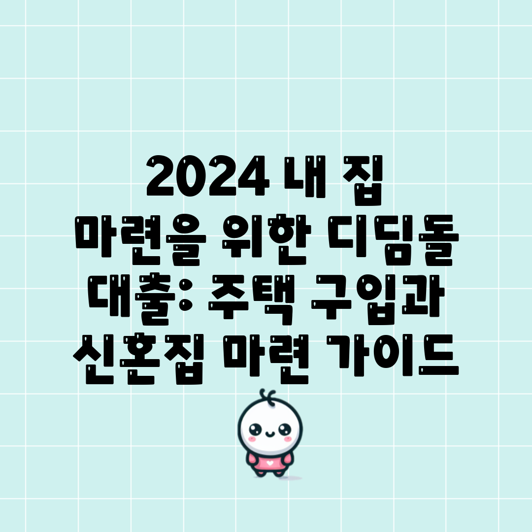 2024 내 집 마련을 위한 디딤돌 대출 주택 구입과 
