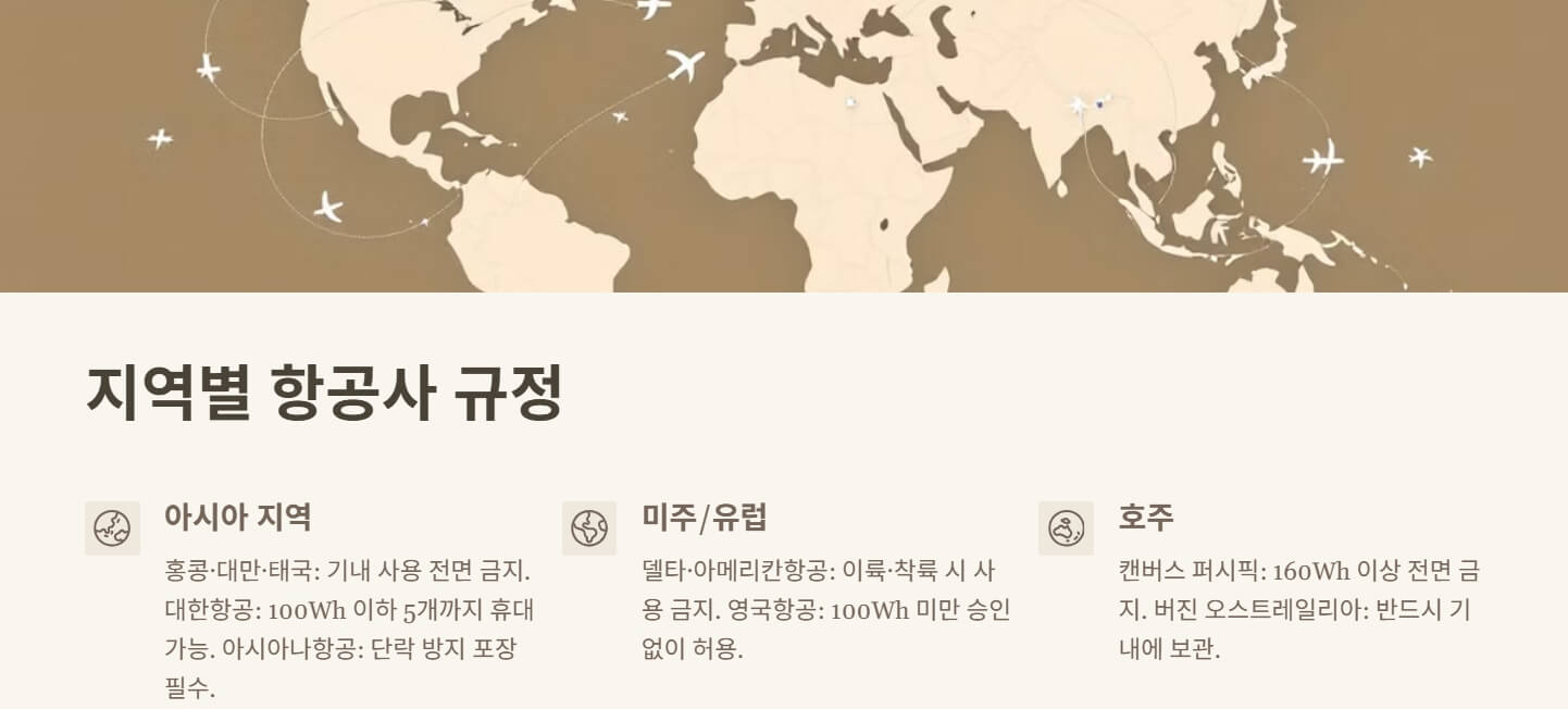 비행기 보조배터리 규정