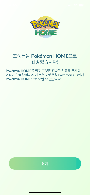 포켓몬고-포켓몬전송