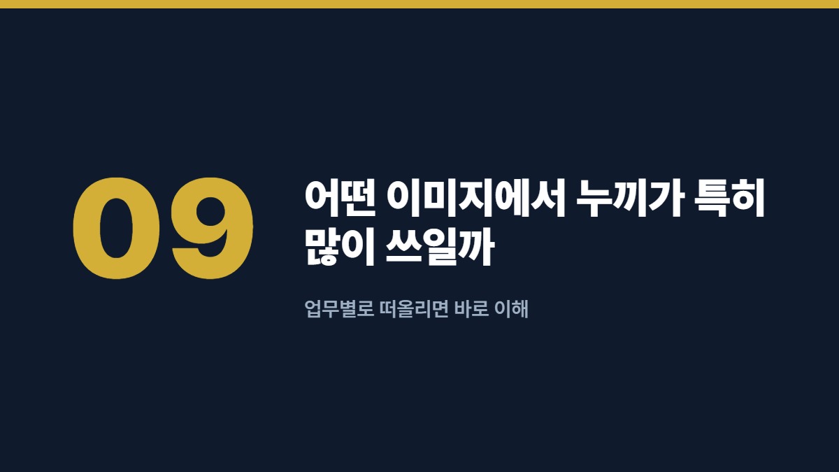 어떤 이미지에서 누끼가 특히 많이 쓰일까 — 업무별로 떠올리면 바로 이해